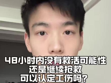 48小时内没有抢救可能性 还继续抢救 能认工亡吗 #职场 #劳动法 #律师