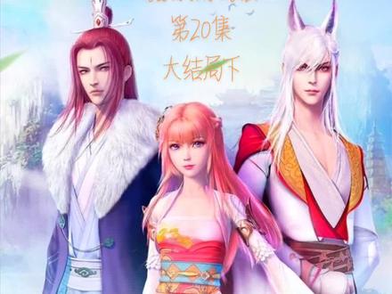 猫妖的诱惑之第二十集
大结局误会解除,重归于好
#动漫推荐
#原创剪辑