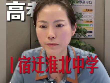 宿迁的淮北中学2025年高考情况你知道多少#淮北中学#升学规划#江苏中考#江苏高考#宿迁高中排名