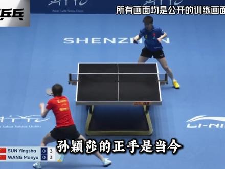 为什么孙颖莎能够轻松战胜王曼昱?她们的实力到底差在哪? #孙颖莎 #王曼昱 #国乒 #乒乓球 #青年创作者成长计划