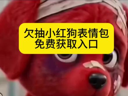 你们要的小红狗微信表情包免费获取教程来了#红色小狗动态壁纸 红色小狗动态壁纸剪映教程 红色小狗动态壁纸设置方式 红色小狗动态壁纸神图壁纸 红色小狗动态壁纸获取方法 红色小狗动态壁纸 红色小狗动态壁纸高清素材 红色小狗动态壁纸特效 红色小狗动态壁纸怎么制作 红色小狗动态壁纸发抖音 红色小狗微信表情包小红狗表情包微信 小红狗小红狗微信表情包下载小红狗表情包素材小红狗表情包壁纸#小红狗表情包动图reddog红狗表情包微信 欠揍小红狗表情包 轮椅小红狗动态图 小红狗表情包原视频 红色小狗表情包叫什么名字 红色小狗微信表情包下载微信红狗表情包怎么用 微信表情包红狗名字#红色小狗动图表情包 #欠揍的狗子 #剪映 微信表情包保存教程 小红狗表情包抖音