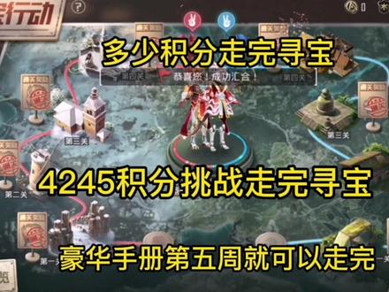 4245手册积分挑战走完寻宝,寻宝规则介绍说明豪华手册第五周进度 #手册寻宝 #豪华手册 #寻宝规则 #手册寻积分