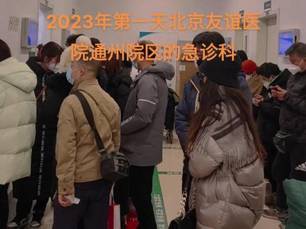 2023年第一天下午,北京友谊医院通州院区急诊科