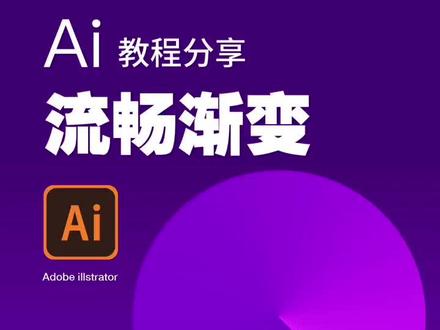 Ai教程,两个图形的流畅渐变#ai教程 @DOU+小助手