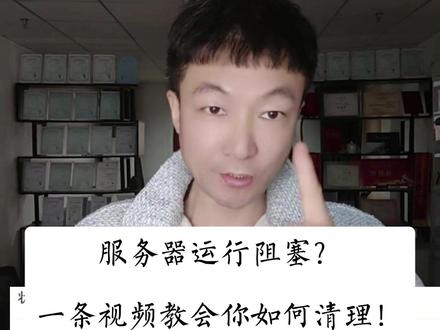 服务器运行阻塞?一条视频教会你如何清理! 你的服务器是不是也遇到过和我一样的问题,今天看我怎么解决这个问题!#服务器 #运行阻塞 #清理服务器 #清理