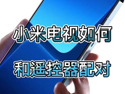 小米电视遥控器如何配对
#小米 #小米电视 #遥控器配对方法