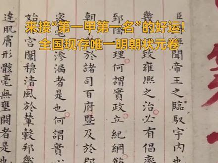 来接“第一甲第一名”的好运!全国现存唯一明朝状元卷 全卷2460字无一涂改,堪比印刷