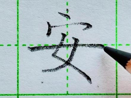 平平安安,简简单单就是幸福,一起写安字吧✍#写字 #教育##每天学习一点点