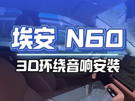 大家的N60便携音响都已经收到了吧?#新能源汽车音响升级 #埃安N60