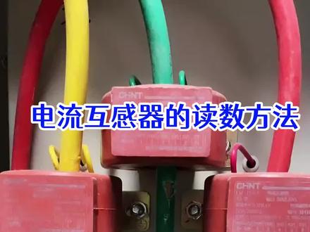 电流互感器的读数方法#电工 #电工知识