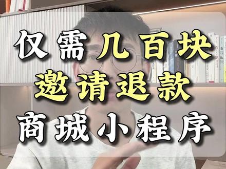 仅需几百块,就能制作邀请退款商城小程序 #推三返一#商城小程序#微信小程序#线上商城#邀请退款