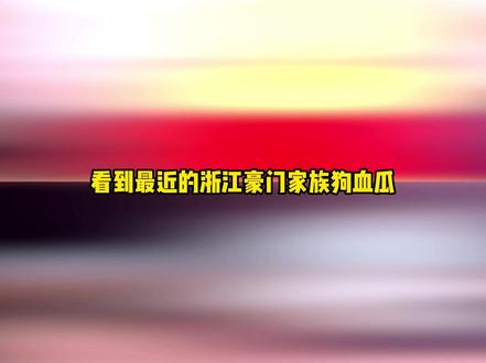 宗馥莉不愧是顶级阳谋的执行者#哇哈哈 #宗馥莉 #豪门 #吃瓜 #女性力量