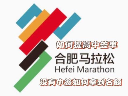 #合肥马拉松 #合肥马拉松2023 如何提高中签率以及没中签如何拿到名额#合肥奥体特战队 #马拉松
