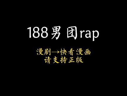 188男团!拿来吧你!#188男团#漫画#邵群#宋居寒#谁把谁当真 #一醉经年#娘娘腔#快看漫画