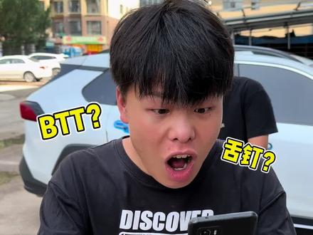 打在BT T上还能吃饭吗? #真实还原 #内容过于真实 #舌钉