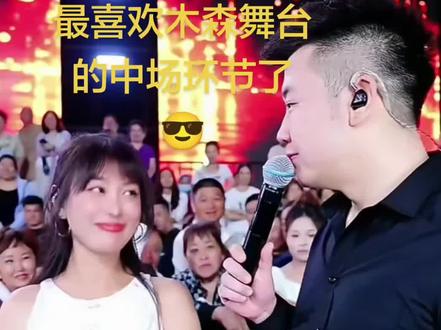 @木森大舞台~中场环节超给力!!!