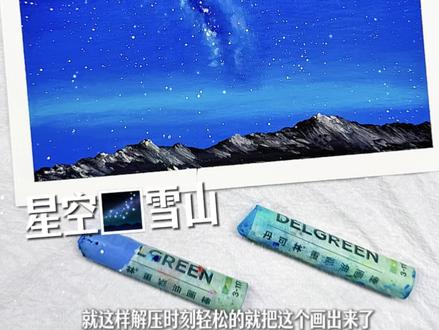 油画棒|适合零基础小白的星空雪山教程来啦~ #油画棒 #油画棒风景画 #油画棒教程 #零基础油画棒教程 #青年创作者成长计划