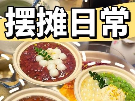 在台州卖牛乳冰豆花超治愈的一天~ #冰豆花 #摆摊 #台州美食 #枧头小吃街 #摆摊小吃