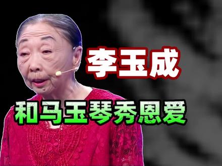 李玉成帮马玉琴扎围脖,还将马玉琴抱了起来,太暖心了#李玉成 #马玉琴 #娱乐评论大赏