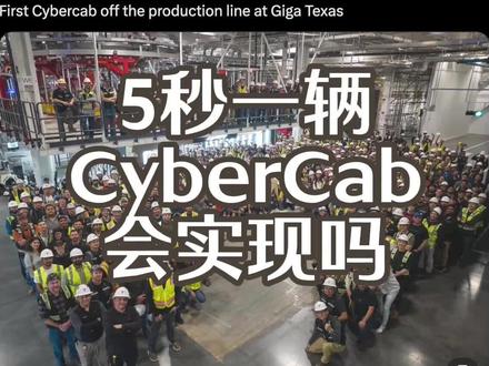 5秒一辆CyberCab会实现吗 从 2024 年 10 月惊艳亮相到 2026 年 2 月正式投产,特斯拉仅用 16 个月便完成了 Cybercab 从图纸到量产的跨越。这不仅仅是一款没有方向盘的 Robotaxi,更是对亨利·福特沿用百年的“流水线”模式的暴力拆解。通过“开箱工艺”、取消涂装车间以及航天级制造精度,特斯拉正试图将出行的成本压低到每英里 20 美分。这场海啸般的变革,正在终结我们对“汽车”的传统定义。
#特斯拉 #马斯克 #CyberCab #汽车 #科技