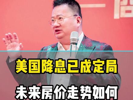 美国降息已成定局,未来5年房价走势如何?#商业思维 #老板 #商业模式