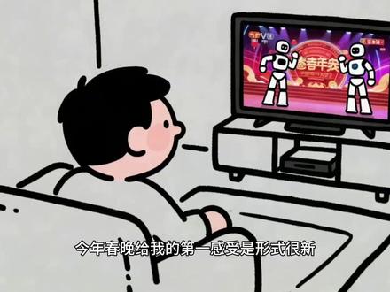 今年春晚成了四小时直播带货? 今年春晚给我的第一感受是形式很新,B站放开了弹幕限制、舞台特效很炫、机器人开始演小品…… 但第二感受是科技感满满的“冷淡”。不像是文艺晚会,像是误入了某个购物直播间。我不反对商业合作,毕竟好的舞台需要资金支撑,但今年的观感是“广告植入”鸠占鹊巢,倒反天罡:看广告,顺便插播几个春晚节目
最让我失望的,是我最喜欢的语言类节目的全面失守。相声这个延续了四十多年的传统,今年首次彻底缺席,仅剩的几个小品和喜剧短剧,本该是除夕夜里的“快乐水”,却成了品牌私人定制的重灾区。就连沈腾、马丽这对“春晚定心丸”,也放弃了最有魅力的现场即兴,转而拍摄了一部剧情稀碎的微电影。整部片子逻辑混乱,更像一个加长版的机器人广告,没有了“现挂”的灵气,只剩强行植入的尴尬,整个片子让观众影响深刻的,恐怕只剩下第一个镜头中吃橘子的沈腾。其他小品也好不到哪去,蔡明的小品里,机器人与剧情的结合生硬得让人出戏,明显是为了展示产品而硬凑的情节。
不止节目,整个舞台都弥漫着过度商业化的油腻感。主持人的串词里,赞助商的名字念得比拜年祝福还顺口;舞台背景的Logo大到晃眼。今年的赞助阵营大换血,白酒品牌退居二线,AI和机器人霸屏。这本是展现中国新智生产力的好机会,但植入得太“尬”了,强迫观众参加了一场长达四小时的科技发布会。“满屏科技”换来“一脸嫌弃”。
颇具讽刺的是,这场砸重金的流量盛宴,最大赢家竟然是一分钱没花的转转。“对不起大家了,没钱上春晚”,这波反向营销,文案倒没有多巧妙,却精准戳中了观众的心。我们从来不是反对商业,而是反感这种“吃相难看”的强行植入,就像我们旅游时厌倦了过度商业化的景区。当春晚的含“金”量过高,当广告的权重超过了内容,当金主的需求压倒了观众的期待,这场晚会就忘记了初心和使命
我们吐槽,不是吹毛求疵,反而是像情侣吵架时说的:我之所以说你,是因为还在意。我们是在怀念当年《卖拐》《不差钱》里的讽刺与幽默,是赵本山小品里的人间烟火
今年的春晚技术炫形式新,却把人味儿弄丢了。但这舞台再花哨,机器人翻得再高,8K特效再清晰,也顶不上沈腾、马丽站在台上跟我们唠五分钟嗑。说实话,看那些机器人翻跟头,我一点都不惊讶,反倒怀念以前演员忘词、现场现挂的笨拙劲儿。除夕夜嘛,我们要的不是什么技术发布会,就是想找点乐子,多上点真人演的节目,哪怕俗点、闹点,也比这“样板戏强吧?
#春晚吐槽 #春晚 #春晚小品