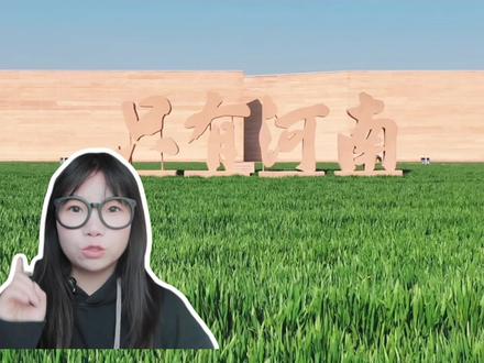 《只有河南》超全保姆级攻略!2天看完21场剧!
#旅游推荐 #旅游攻略 #旅游攻略扶持计划 #旅游推荐官 #只有河南戏剧幻城