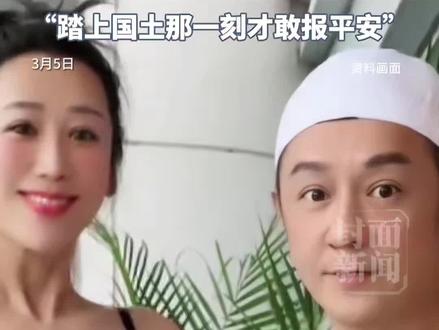 演员陈浩民夫妇讲述避难细节:为安全住低层酒店,幸运抢到4张机票,甚至做好最坏打算,起飞前告知家人银行卡密码,踏上国土那一刻才敢报平安