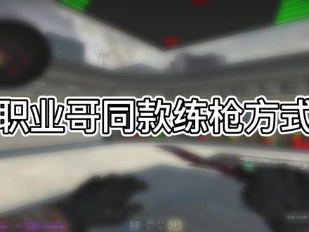 #csgo #csgo练枪 职业哥同款练枪方式