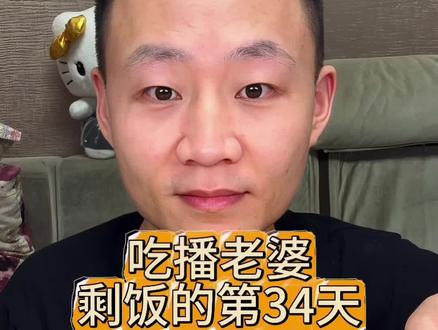 吃老婆剩饭的第34天!