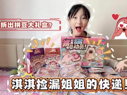淇淇捡漏姐姐的快递,居然拆除拼豆大礼包! #开箱vlog #拼豆 #姐妹日常