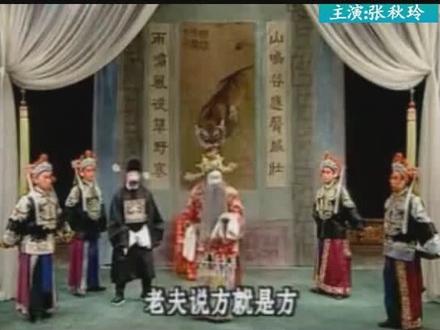 河北梆子《李慧娘》张秋玲 主演