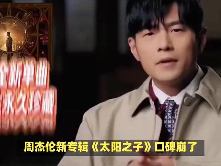 周杰伦新歌《太阳之子》口碑崩盘!2000万MV遭吐槽 #周杰伦 #太阳之子周杰伦 #周杰伦新歌 #名人大咖