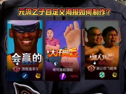 王者元流之子自定义海报如何制作?真正的方法交给大家! #王者搞笑 #元流之子自定义海报#抖音商城