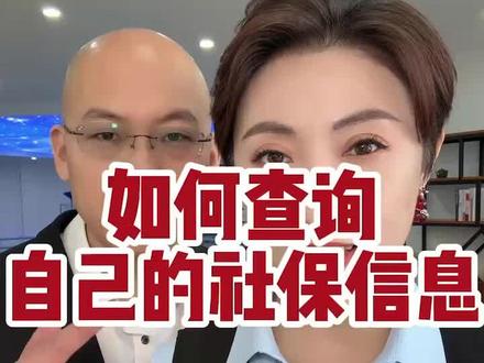 教你如何学会查找自己的社保信息#涨知识#齐齐哈尔#同城#个人社保