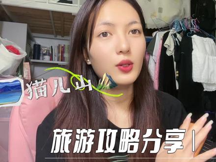 猫儿山旅游攻略它来了,还有一些注意事项#旅游攻略 #组队去旅行