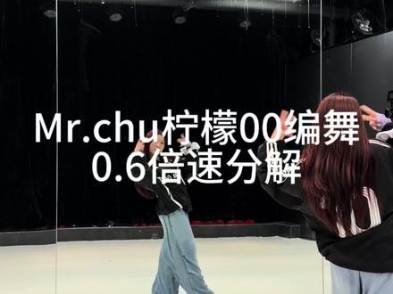 柠檬00的part真的很甜了
#Mrchu#柠檬00编舞 #apink#一首歌两个不同风格的编舞师 #舞蹈分解教学视频