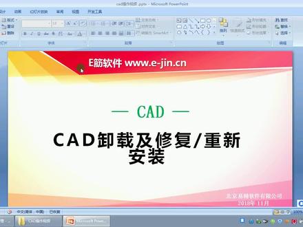 1-CAD卸载及修复、重新安装
