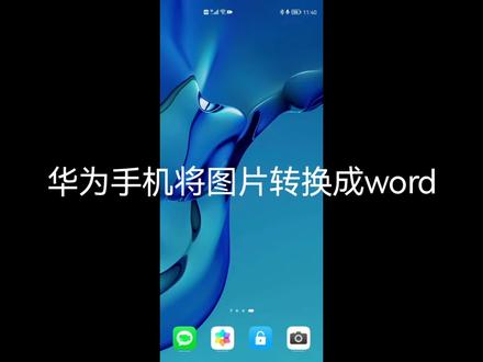 华为手机将图片转换成word#华为 #知识分享 #教程 #干货分享 #华为手机