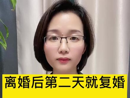 离婚后第二天就复婚了,离婚协议还有效吗?#离婚律师 #济南 #民法典