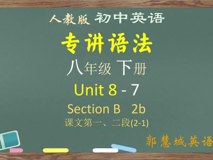 人教英语八下第 8 单元 - 7 Section B 2b 课文1-2段 #八年级英语下册8单元