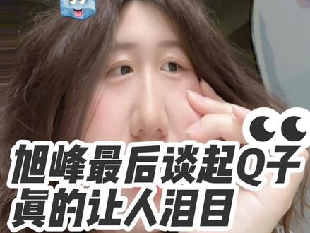 旭峰最后和q子说的话让人泪目#露仔与旭峰的日常 #互联网发疯实录