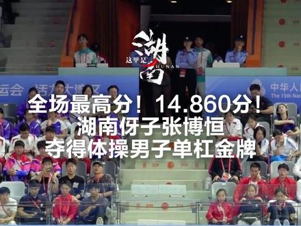 全场最高分!14.860分!湖南伢子张博恒夺得体操男子单杠金牌 #冠军 #张博恒