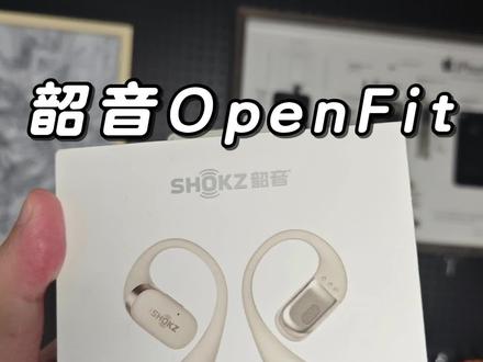 韶音OpenFit来体验一下行业老大哥的实力#韶音不入耳 #韶音舒适圈 #好物畅买不打烊 #无限回购的宝藏单品