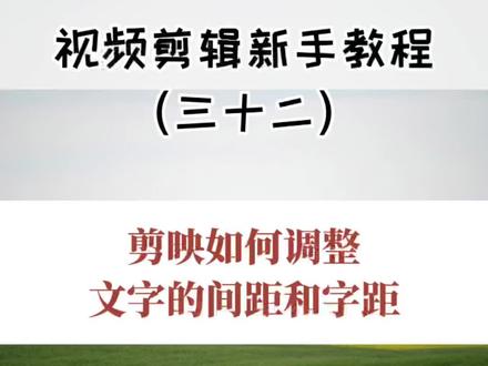 视频剪辑新手教程(三十二):剪映如何调整文字的大小、间距和字距!#新手剪辑 #视频剪辑 #剪映 #抖音 #文字