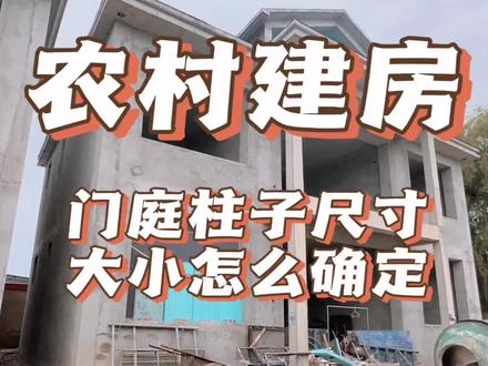农村建房,门厅柱的尺寸这样比较合适#农村自建房 #盖房子 #门厅柱 #农村建房 #施工现场实拍
