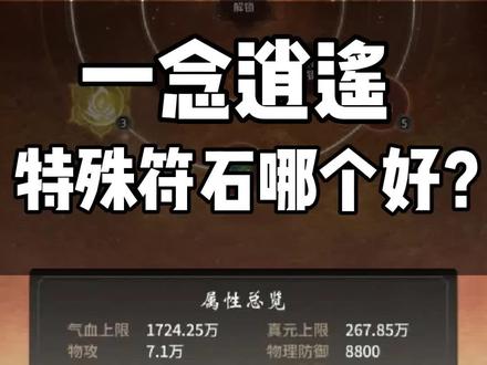 一念逍遥本命法宝特殊符石怎么获得?需要存多少雷劫珠?#一念逍遥仙魔大战 #一念逍遥