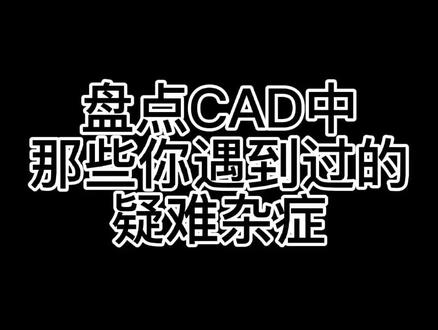 希望每次的分享对你有所帮助
# EDG加油#cad教程 #环艺