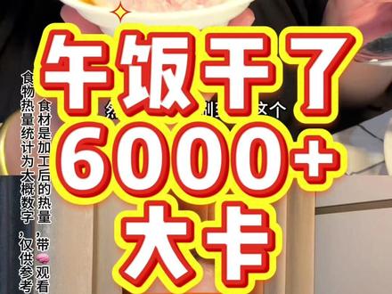 聚餐食物热量分析 #减肥 #吃播 #抽象减肥 #食物热量 #热量科普