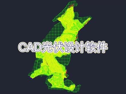 光伏设计的兄弟们,好山头不多了。#光伏发电